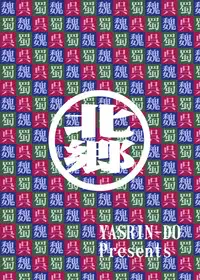 [YASRIN-DO (Yasu Rintarou)] Chounyuu Musou (Koihime Musou) [Digital]