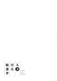 Hitoduma Inran Sousenkyo