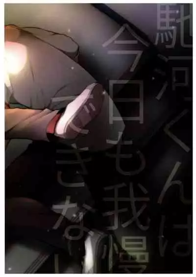 Hase kawa-kun wa kyō mo gamandekinai.