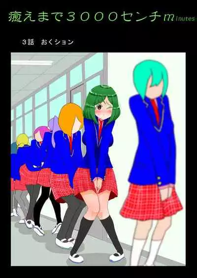 癒えまで3000センチm Ch.1-6