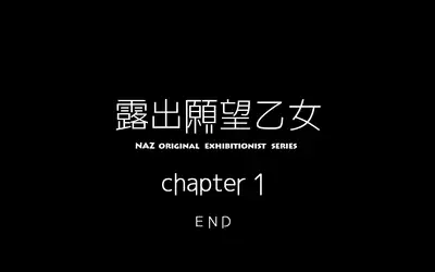 [NAZ]露出願望乙女