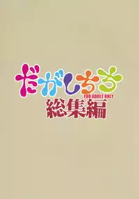 (C90) [BlueMage (Aoi Manabu)] Dagashi Chichi Soushuuhen (Dagashi Kashi)