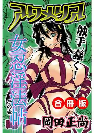 アクメリア~女忍淫法帖~【合冊版】