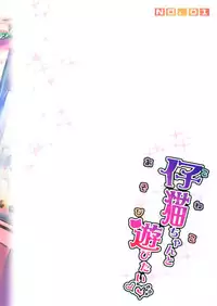 (COMITIA114) [Countack (Kojiki Ohji)] Koneko-chan to Asobitai