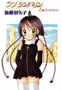 [Goto Hayako] Love Tambourine I