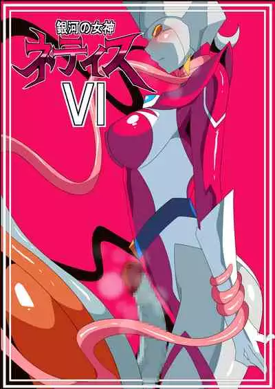 Ginga no Megami Netise Soushuuhen 01