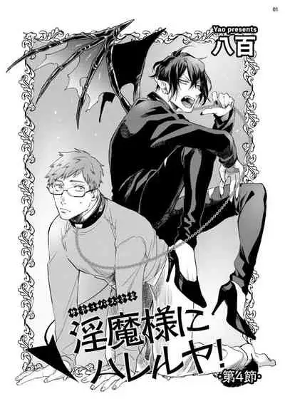[Yao] Inma-sama ni Hallelujah! | 赞美淫魔大人! Ch. 1-7 完结[Chinese] [拾荒者汉化组] [Digital]